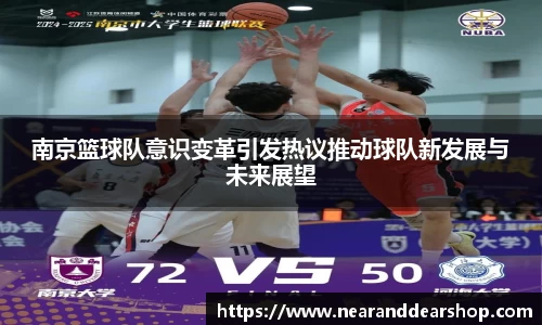 南京篮球队意识变革引发热议推动球队新发展与未来展望