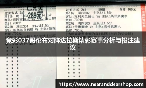 竞彩037哥伦布对阵达拉斯精彩赛事分析与投注建议