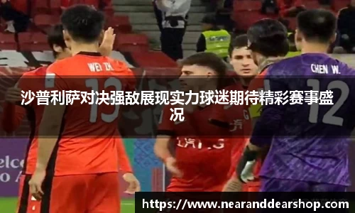 沙普利萨对决强敌展现实力球迷期待精彩赛事盛况